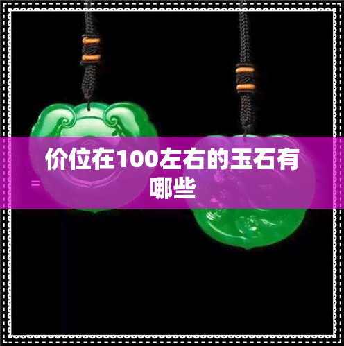 价位在100左右的玉石有哪些