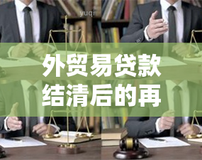 外贸易贷款结清后的再次贷款审批时间及相关条件解析