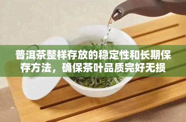 普洱茶整样存放的稳定性和长期保存方法，确保茶叶品质完好无损