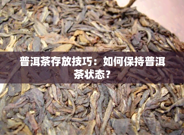 普洱茶存放技巧：如何保持普洱茶状态？