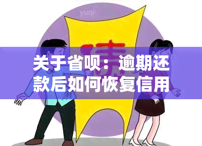 关于省呗：逾期还款后如何恢复信用额度及下一笔还款？用户常见问题解答