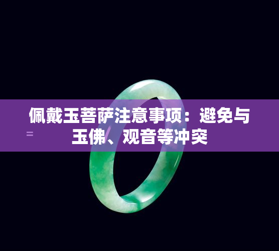 佩戴玉菩萨注意事项：避免与玉佛、观音等冲突