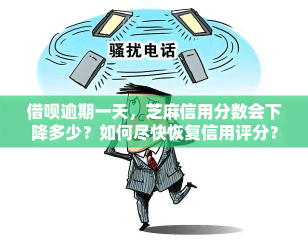 借呗逾期一天，芝麻信用分数会下降多少？如何尽快恢复信用评分？