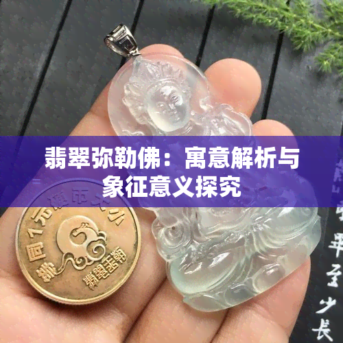 翡翠弥勒佛：寓意解析与象征意义探究