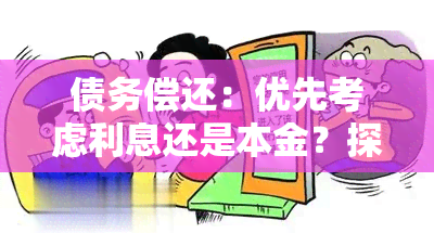 债务偿还：优先考虑利息还是本金？探讨还款顺序与关键因素