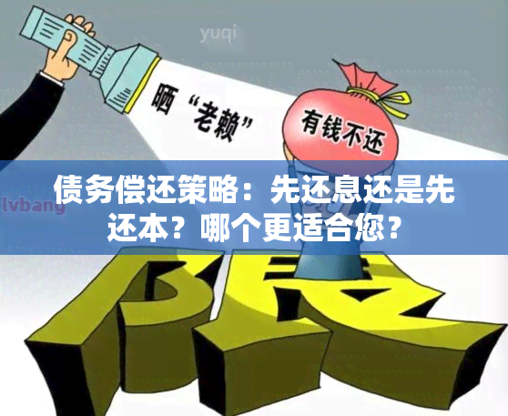 债务偿还策略：先还息还是先还本？哪个更适合您？