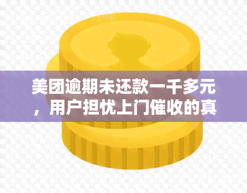 美团逾期未还款一千多元，用户担忧上门的真实性，如何解决逾期问题？