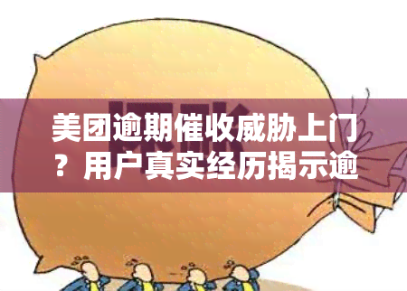 美团逾期上门？用户真实经历揭示逾期还款可能面临的后果及应对方法