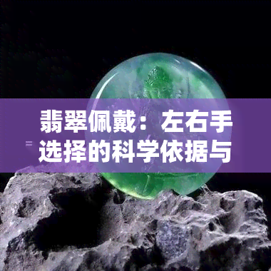 翡翠佩戴：左右手选择的科学依据与文化含义