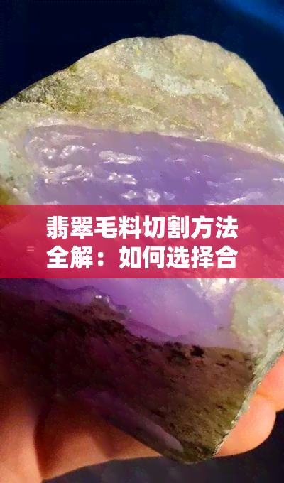 翡翠毛料切割方法全解：如何选择合适的工具和技巧进行切割？