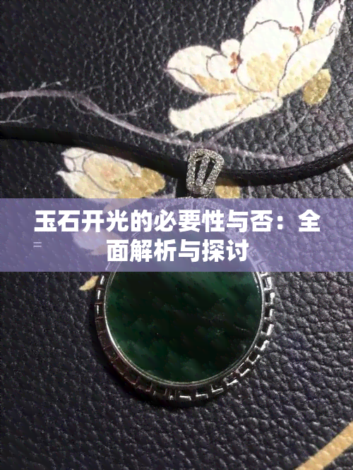 玉石开光的必要性与否：全面解析与探讨