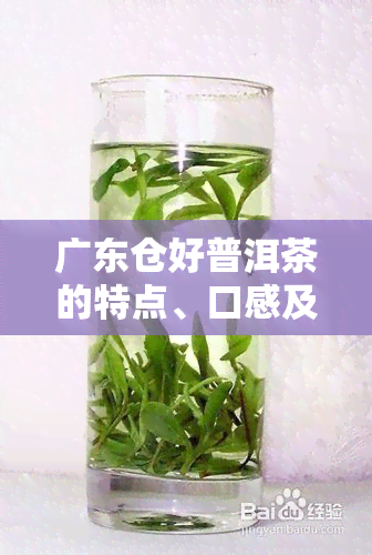 广东仓好普洱茶的特点、口感及标准湿度，仓味存放多久算老茶？