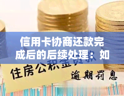 信用卡协商还款完成后的后续处理：如何确认还款成功？如何维护信用记录？