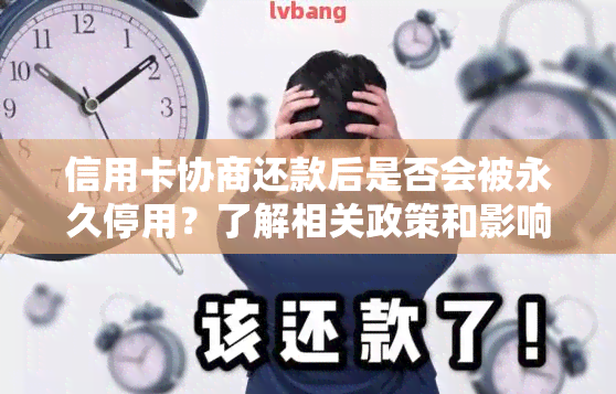 信用卡协商还款后是否会被永久停用？了解相关政策和影响因素