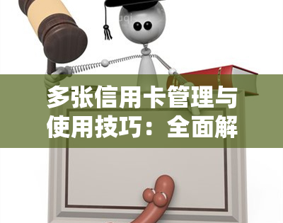 多张信用卡管理与使用技巧：全面解析如何有效利用信用卡实现财富增值