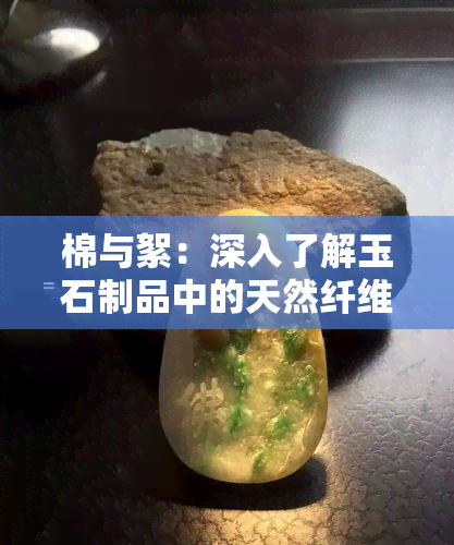 棉与絮：深入了解玉石制品中的天然纤维材料