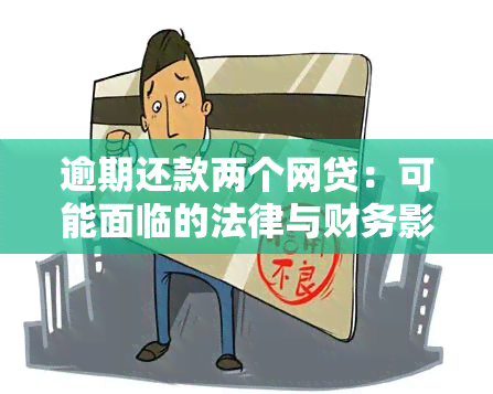 逾期还款两个网贷：可能面临的法律与财务影响