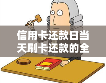 信用卡还款日当天刷卡还款的全攻略：避免逾期、提高信用额度的有效方法