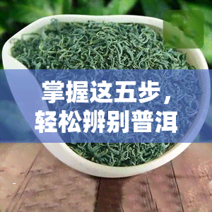 掌握这五步，轻松辨别普洱茶的香气技巧