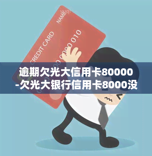 逾期欠光大信用卡80000-欠光大银行信用卡8000没还真的会起诉吗