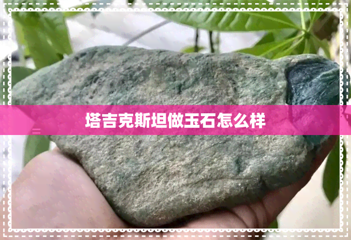 塔吉克斯坦做玉石怎么样