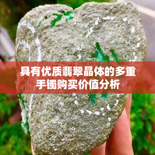 具有优质翡翠晶体的多重手镯购买价值分析