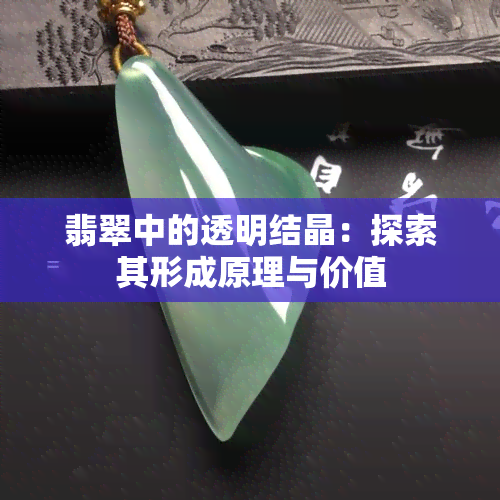 翡翠中的透明结晶：探索其形成原理与价值