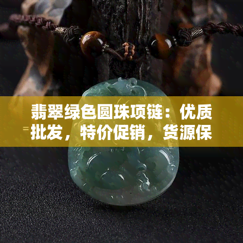 翡翠绿色圆珠项链：优质批发，特价促销，货源保证