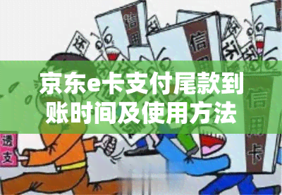 京东e卡支付尾款到账时间及使用方法