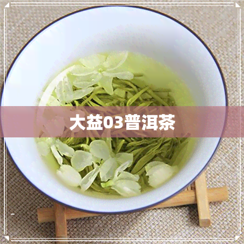 大益03普洱茶