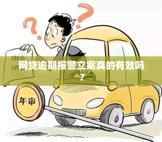 网贷逾期报警立案真的有效吗？