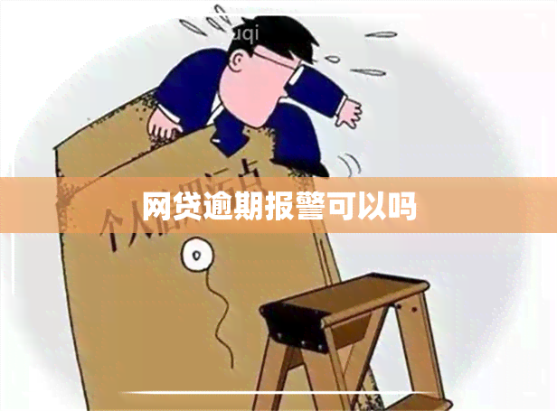 网贷逾期报警可以吗