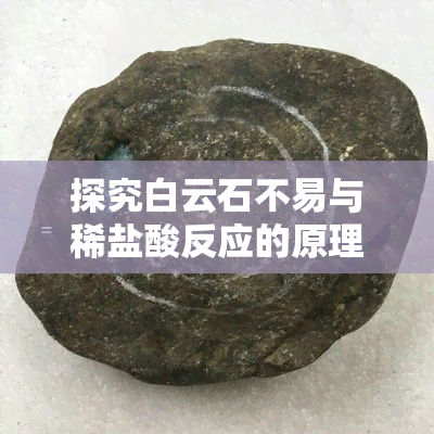 探究白云石不易与稀盐酸反应的原理及其应用