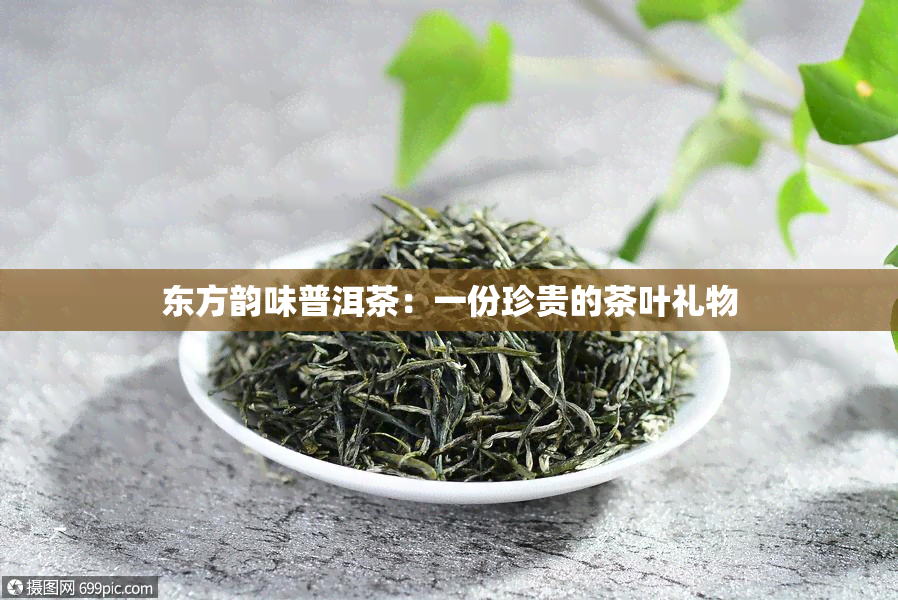 东方韵味普洱茶：一份珍贵的茶叶礼物