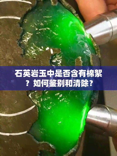 石英岩玉中是否含有棉絮？如何鉴别和清除？