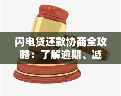 闪电贷还款协商全攻略：了解逾期、减免、期等各种处理方式及应对策略