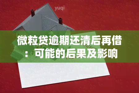 微粒贷逾期还清后再借：可能的后果及影响