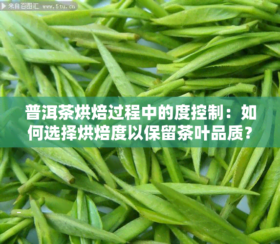 普洱茶烘焙过程中的度控制：如何选择烘焙度以保留茶叶品质？