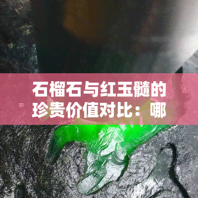 石榴石与红玉髓的珍贵价值对比：哪个更昂贵？