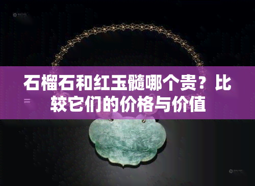 石榴石和红玉髓哪个贵？比较它们的价格与价值