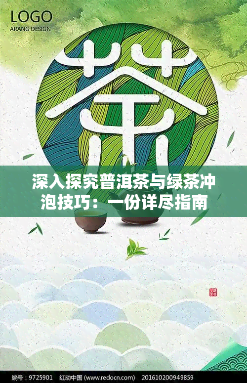 深入探究普洱茶与绿茶冲泡技巧：一份详尽指南