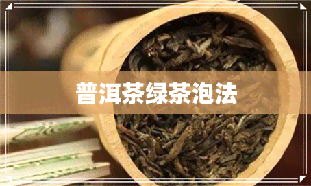 普洱茶绿茶泡法