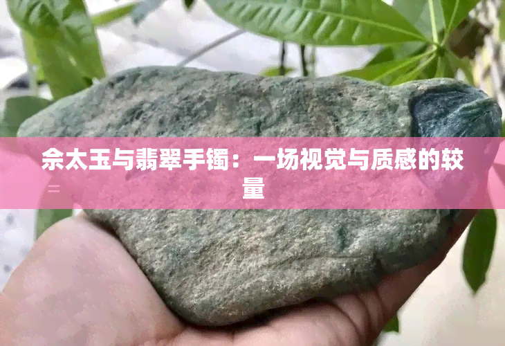 佘太玉与翡翠手镯：一场视觉与质感的较量