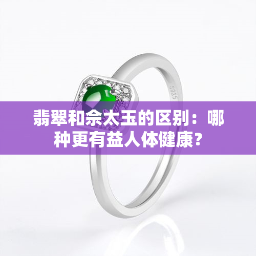 翡翠和佘太玉的区别：哪种更有益人体健康？