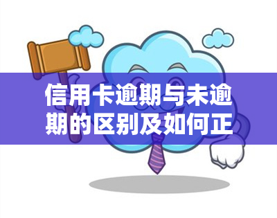 信用卡逾期与未逾期的区别及如何正常使用信用卡