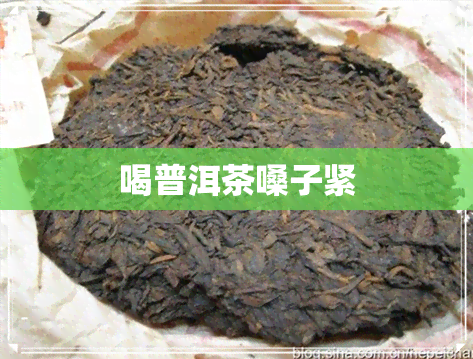 喝普洱茶嗓子紧