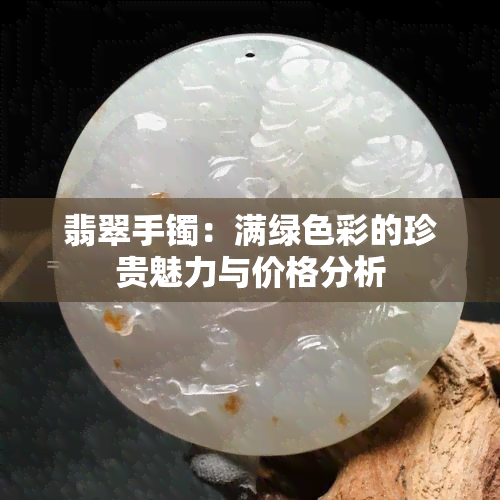 翡翠手镯：满绿色彩的珍贵魅力与价格分析