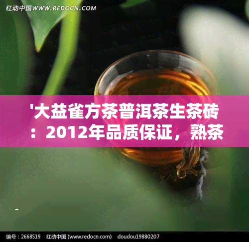 '大益雀方茶普洱茶生茶砖：2012年品质保证，熟茶与饼茶一应俱全'