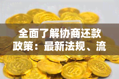 全面了解协商还款政策：最新法规、流程与影响，如何顺利实现还款计划？