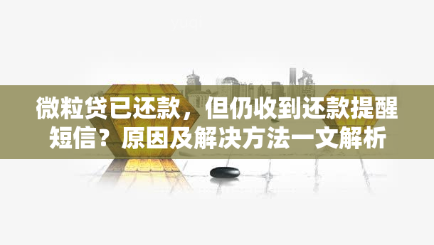 微粒贷已还款，但仍收到还款提醒短信？原因及解决方法一文解析